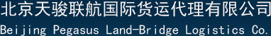 北京天駿聯航國際貨運代理有限公司